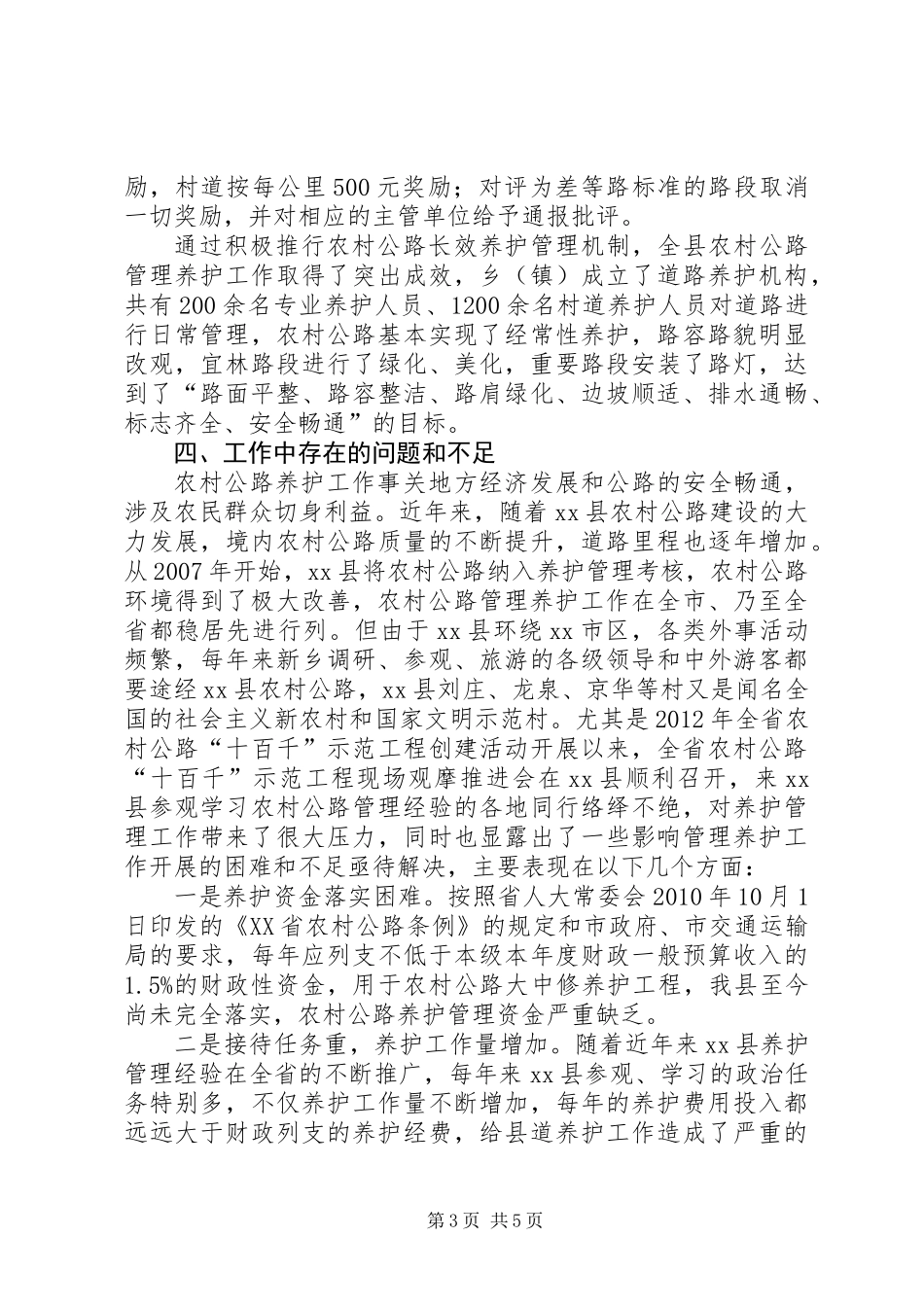 关于县农村公路养护工作的调研报告_第3页
