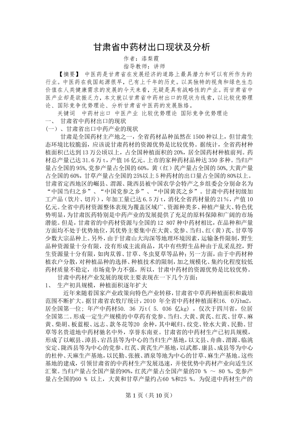 甘肃省中药材出口现状及分析_第3页