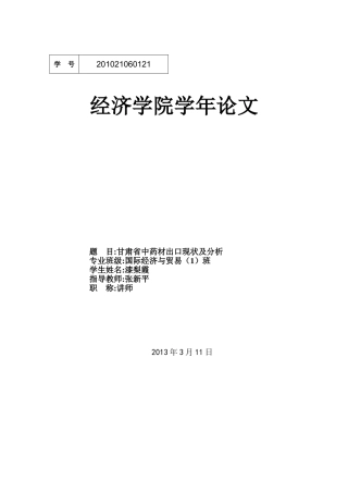 甘肃省中药材出口现状及分析