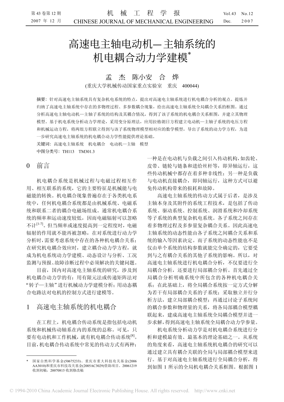 高速电主轴电动机_主轴系统的机电耦合动力学建模_孟杰_第1页
