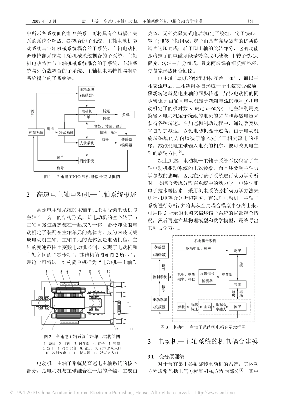 高速电主轴电动机_主轴系统的机电耦合动力学建模_孟杰_第2页