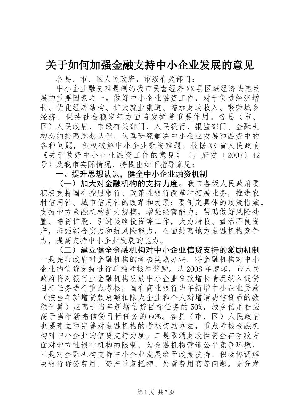 关于如何加强金融支持中小企业发展的意见 (2)_第1页