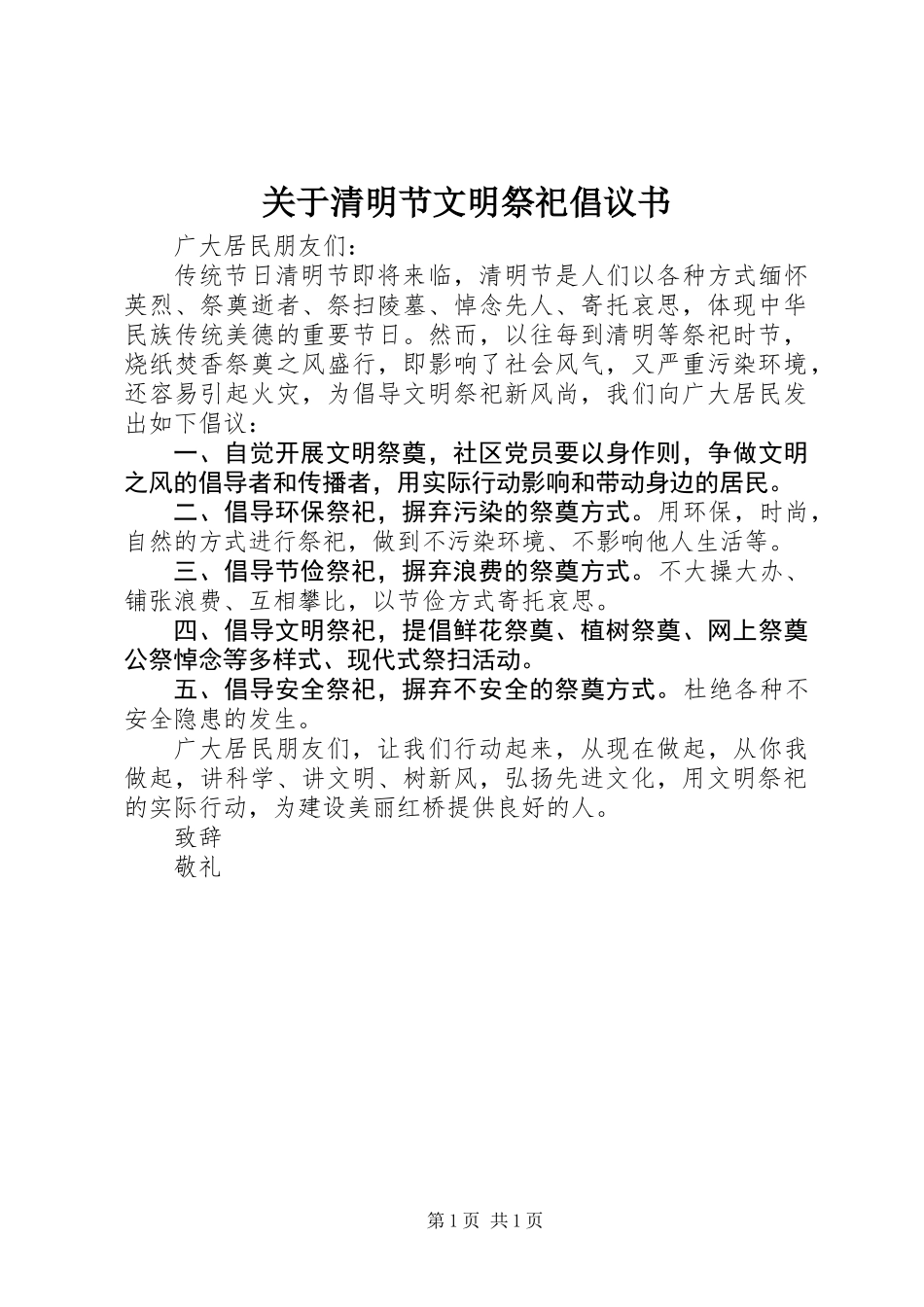 关于清明节文明祭祀倡议书 (2)_第1页