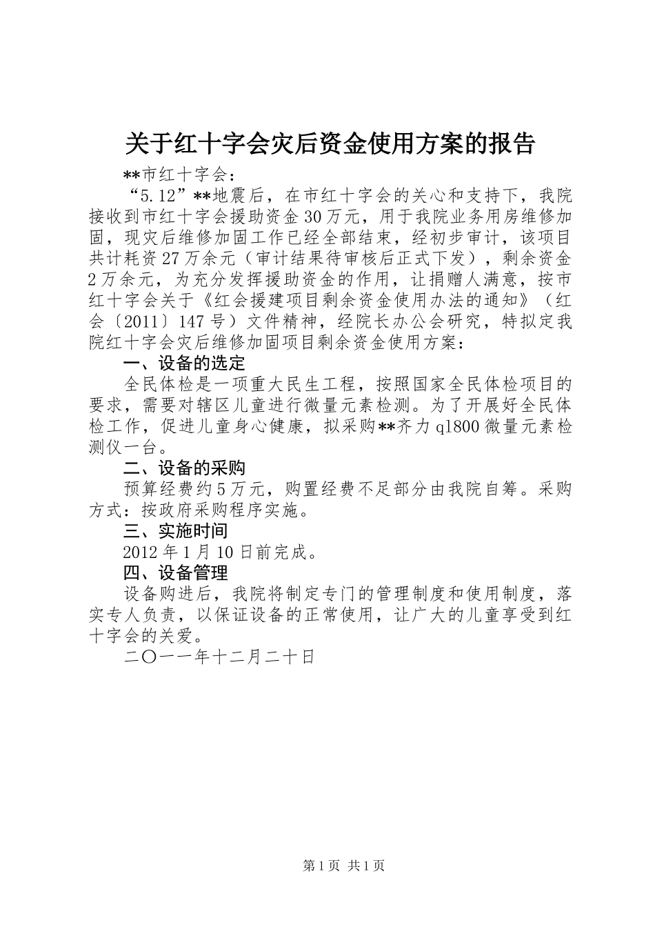 关于红十字会灾后资金使用方案的报告_第1页