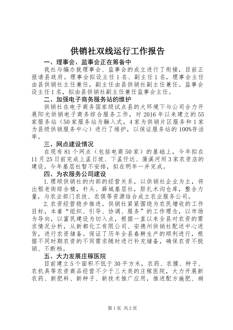 供销社双线运行工作报告_第1页