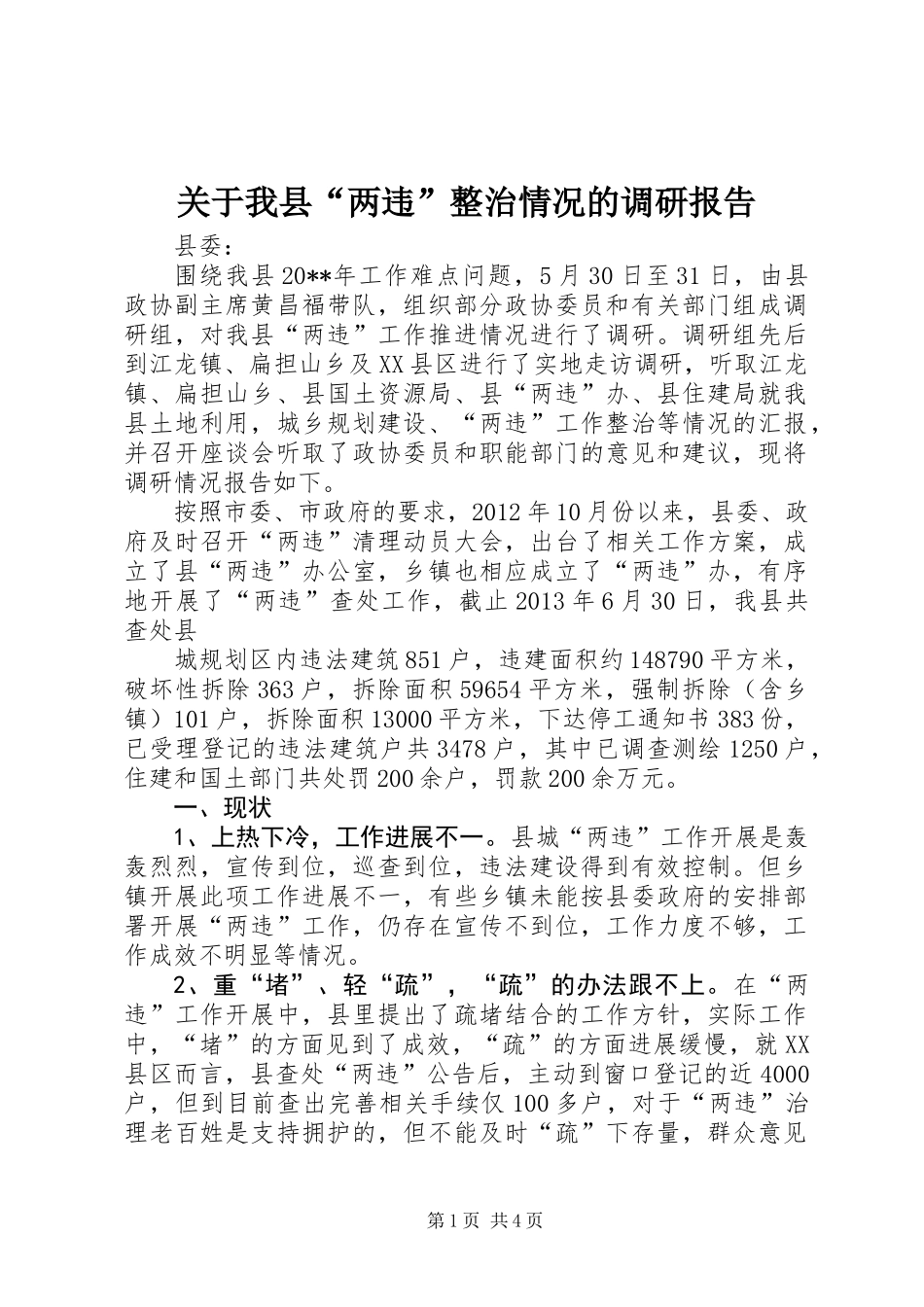 关于我县“两违”整治情况的调研报告_第1页