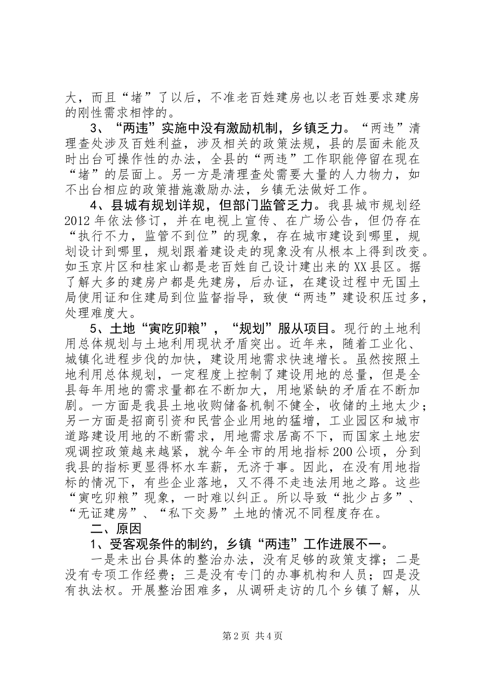 关于我县“两违”整治情况的调研报告_第2页