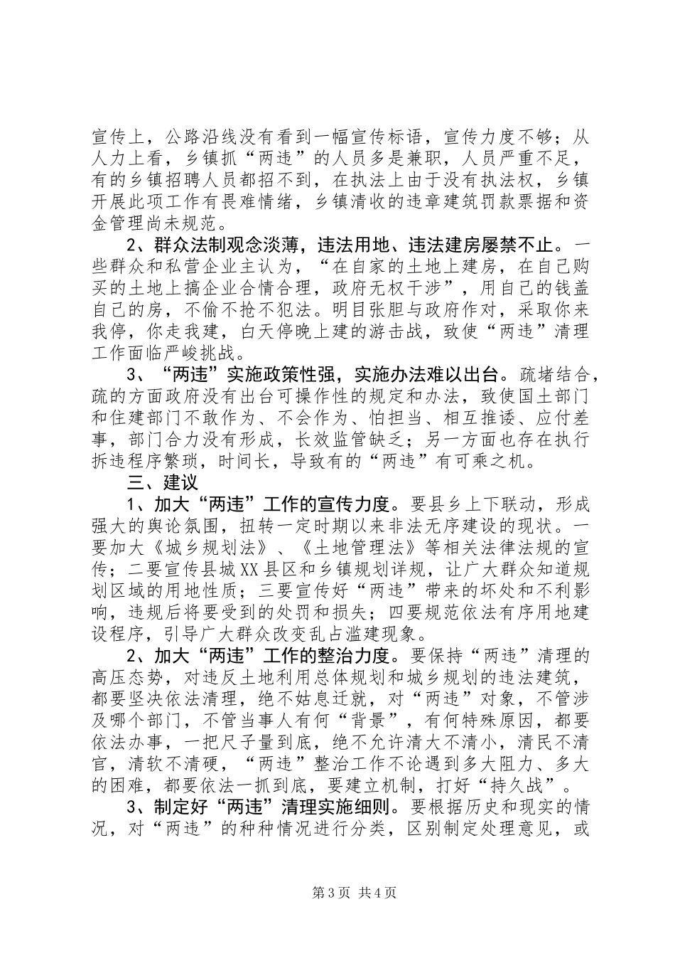 关于我县“两违”整治情况的调研报告_第3页
