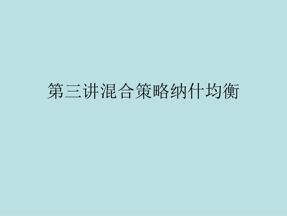 经济博弈论第三讲混合博弈_第1页