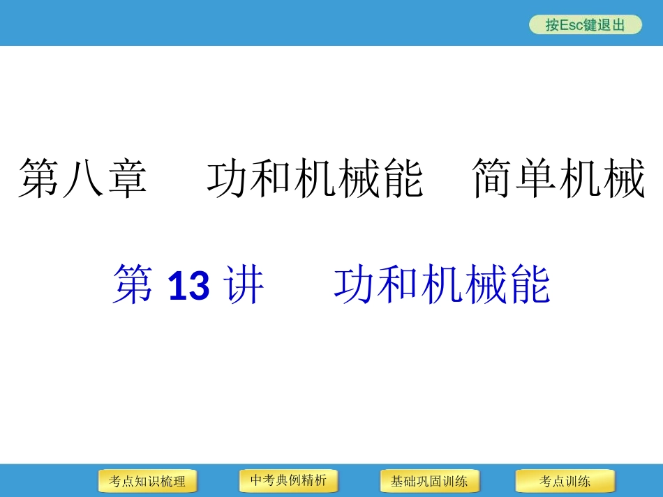 2014年中考物理二轮复习专用课件第13讲功和机械能_第1页