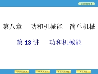 2014年中考物理二轮复习专用课件第13讲功和机械能