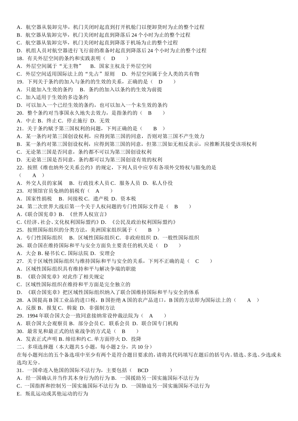 国际法模拟试题答案及试题4_第2页