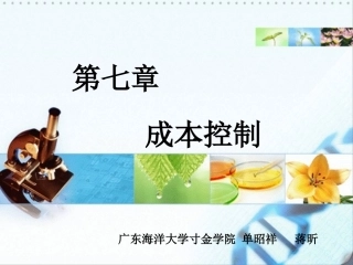 管理会计课程本科7w