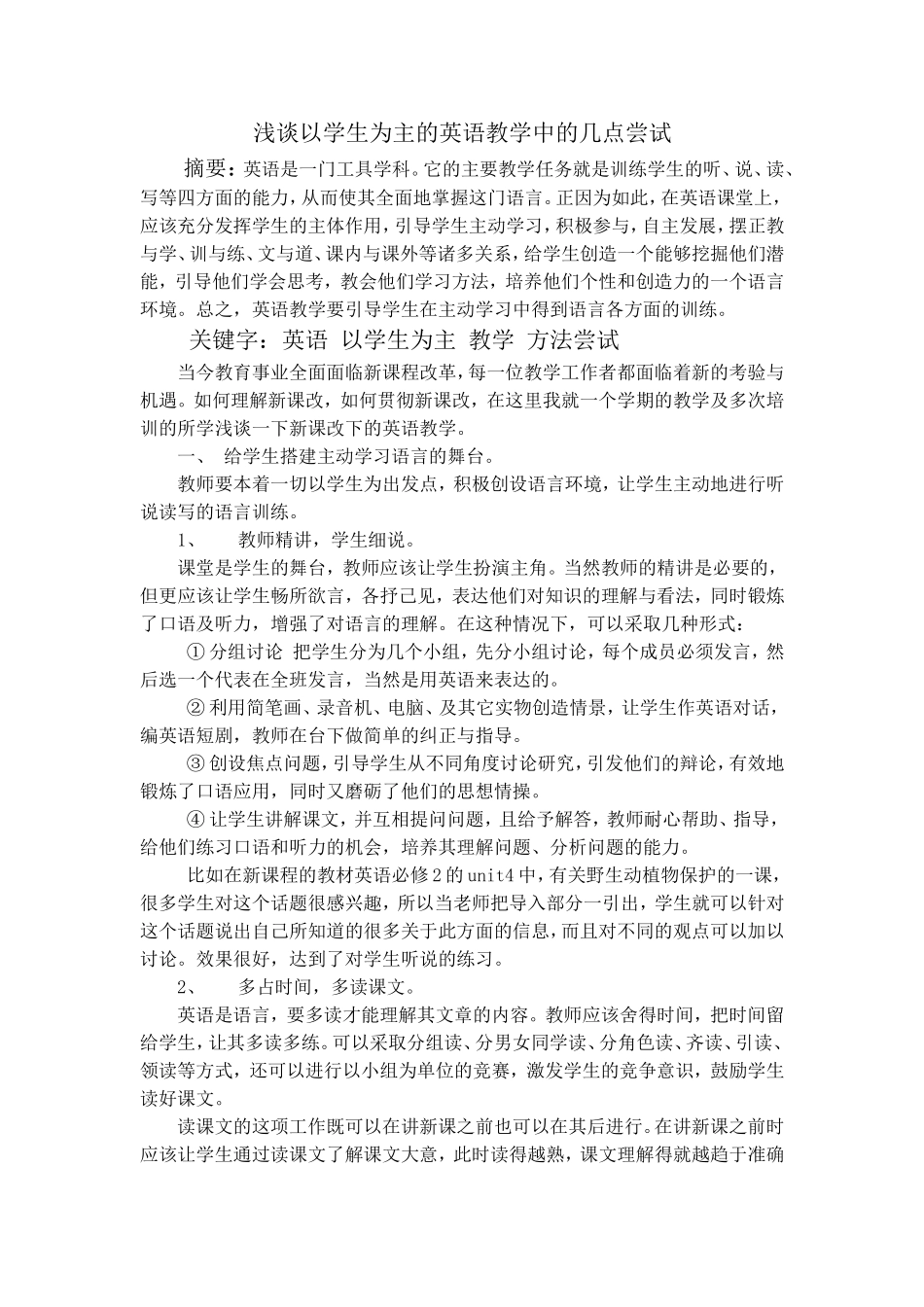 浅谈以学生为主的英语教学中的几点尝试_第1页
