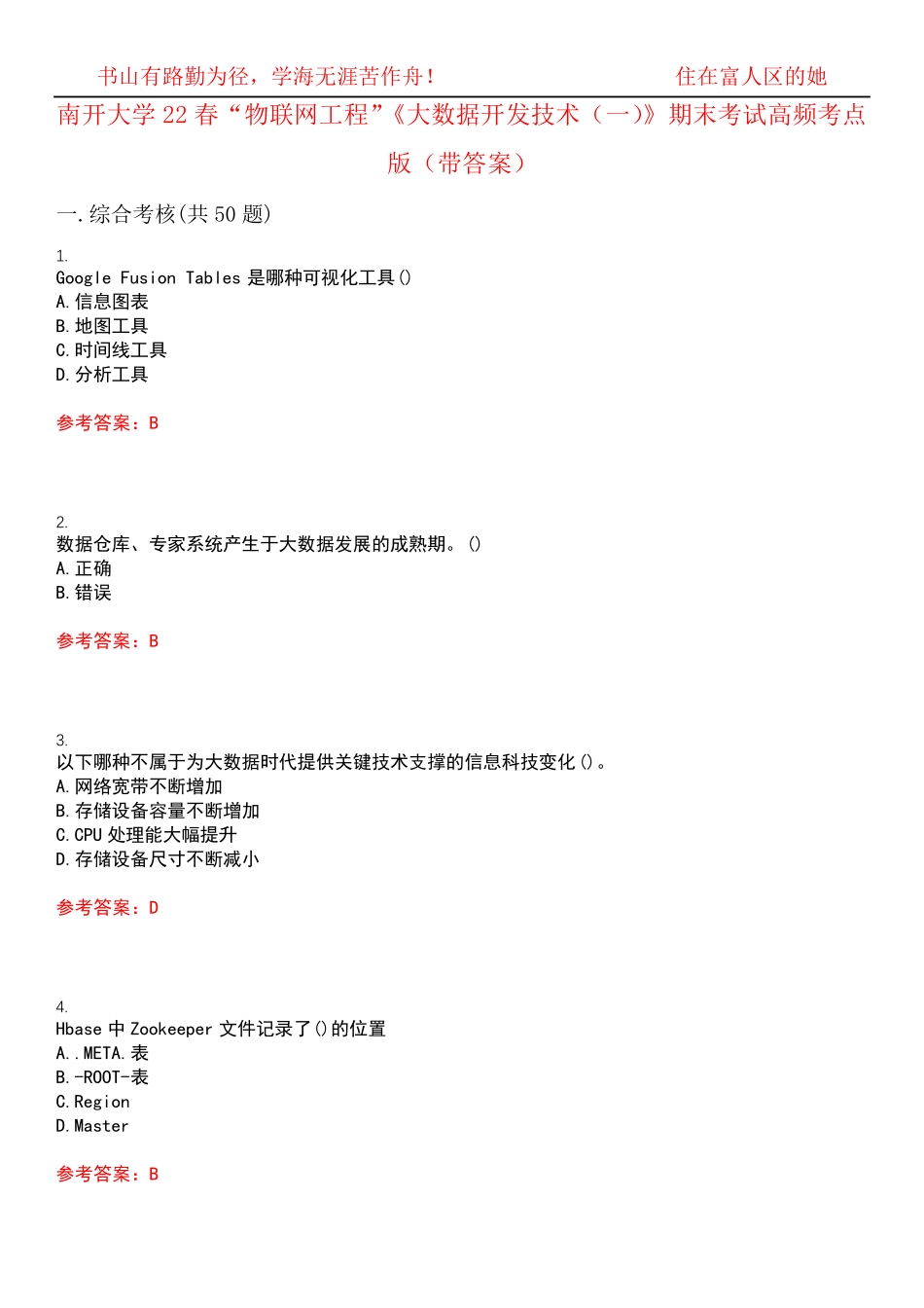 南开大学22春“物联网工程”《大数据开发技术(一)》期末考试高频考点版精品_第1页