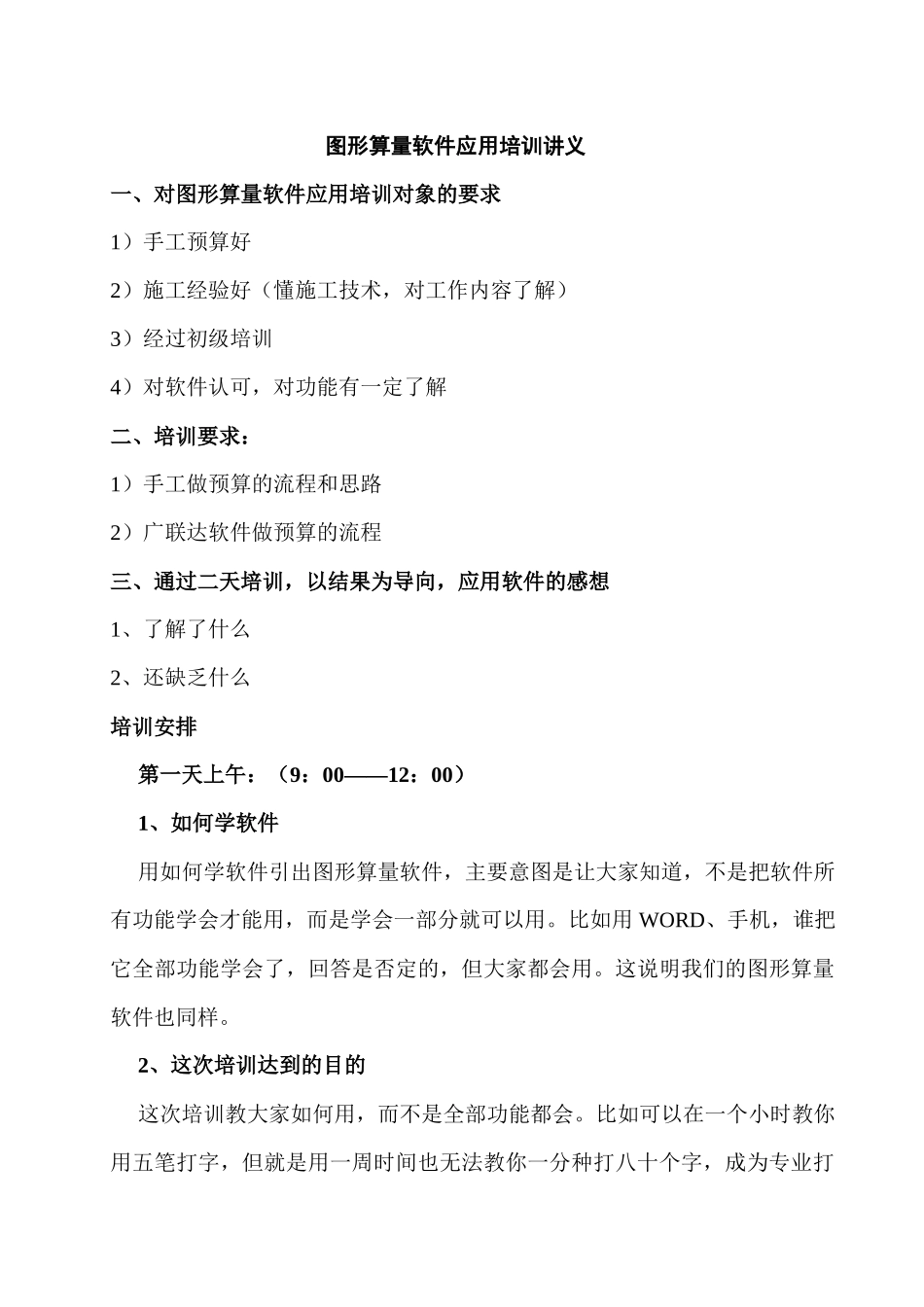 广联达图形培训教材--图形软高级应用培训讲义_第1页