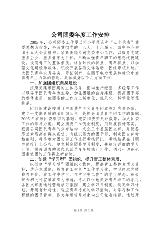 公司团委年度工作安排