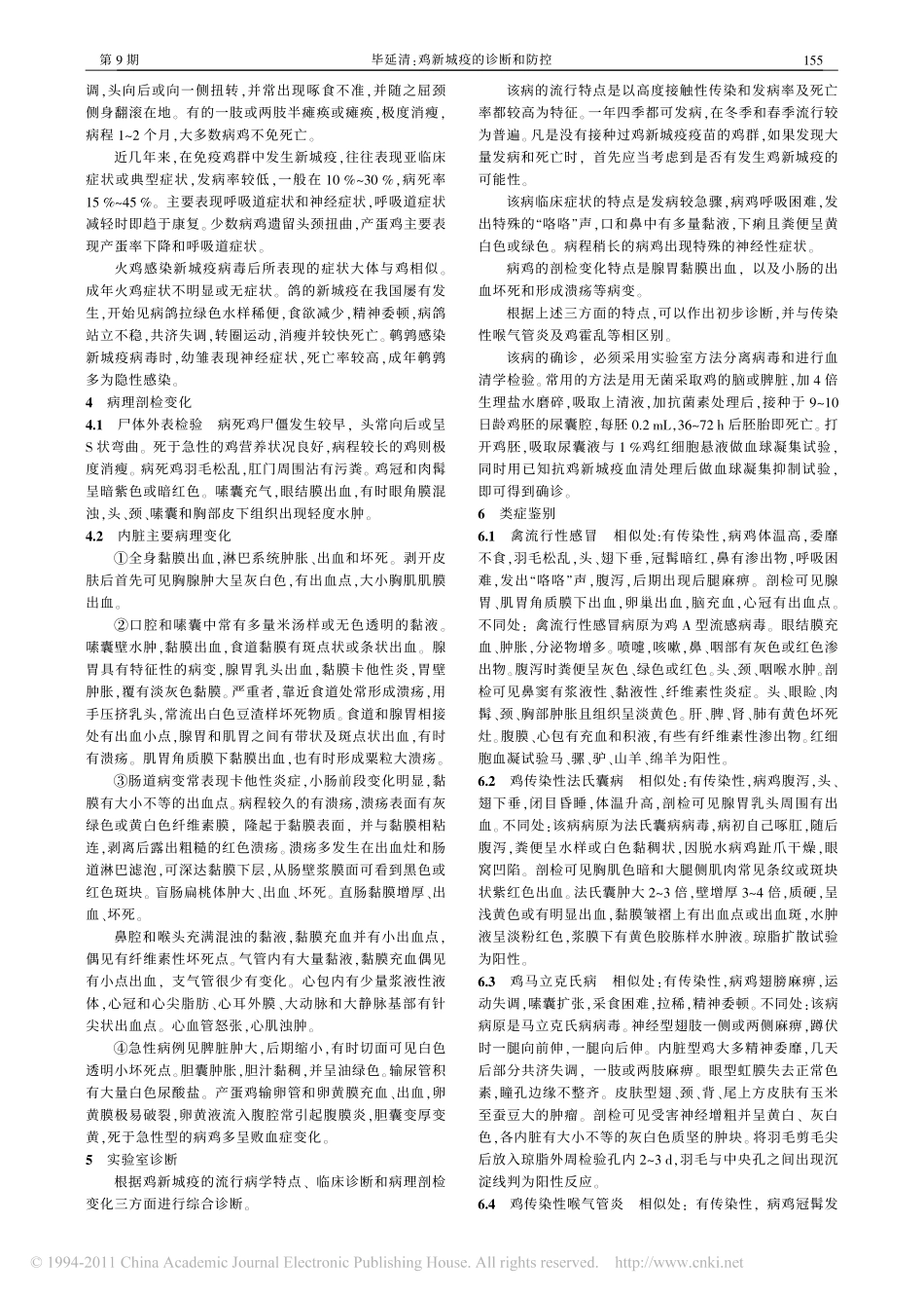 鸡新城疫的诊断和防控_毕延清_第2页