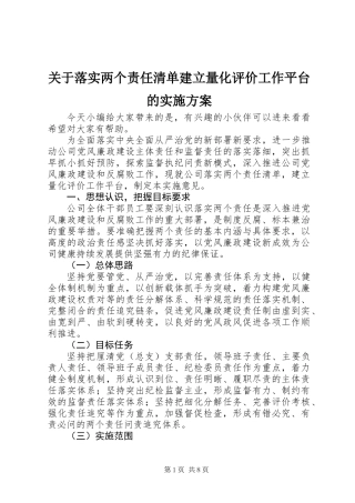 关于落实两个责任清单建立量化评价工作平台的实施方案