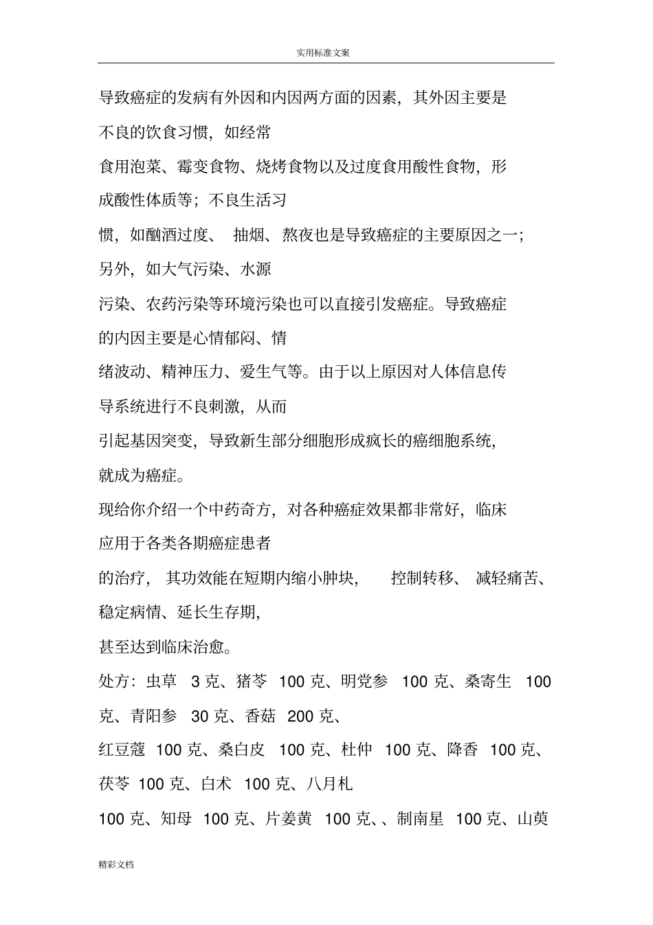4中药奇方专治癌症_第2页