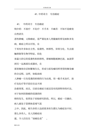 4中药奇方专治癌症