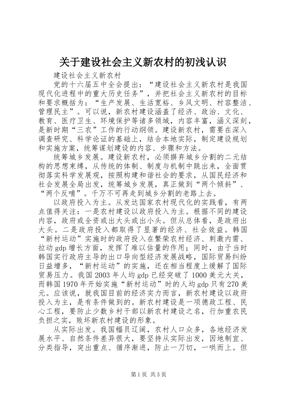 关于建设社会主义新农村的初浅认识_第1页