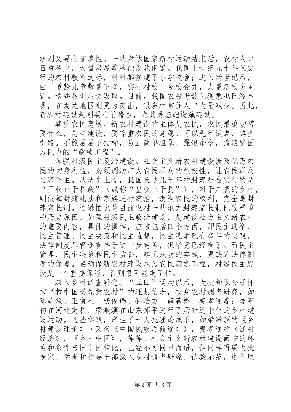 关于建设社会主义新农村的初浅认识_第2页