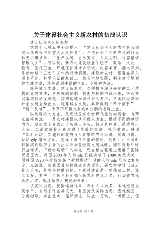 关于建设社会主义新农村的初浅认识