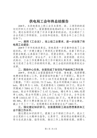 供电局工会年终总结报告
