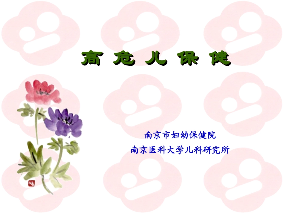 高 危 儿 保 健_第1页