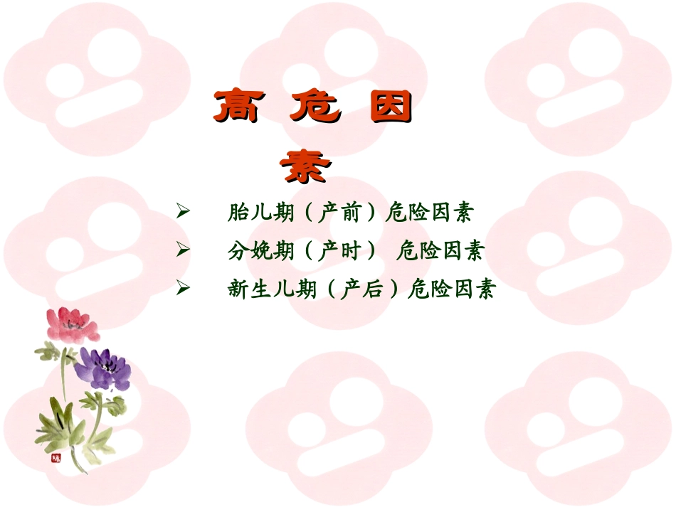 高 危 儿 保 健_第3页