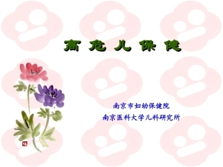 高 危 儿 保 健