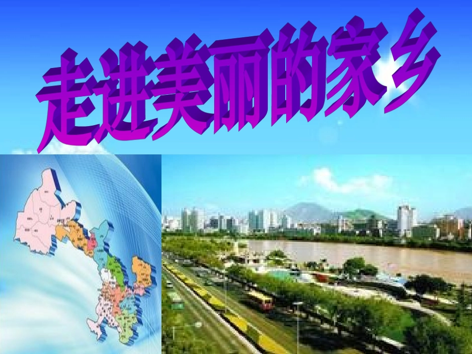 走进美丽的家乡PPT_第1页