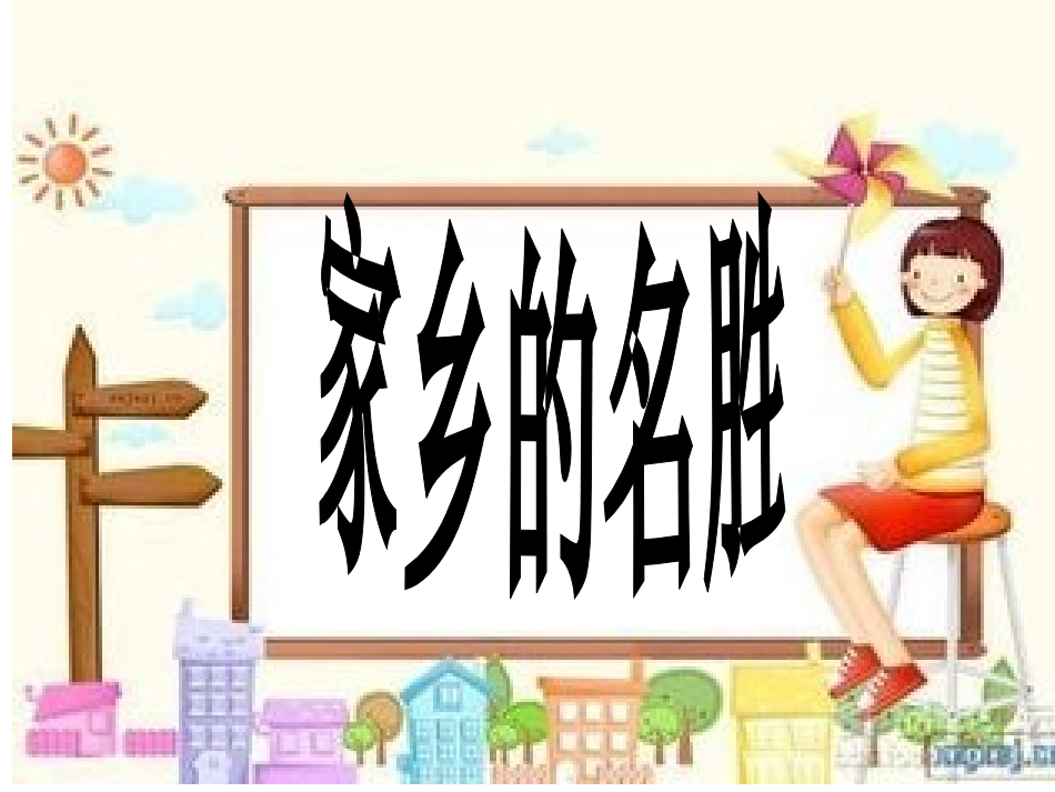 走进美丽的家乡PPT_第2页