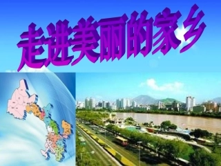 走进美丽的家乡PPT