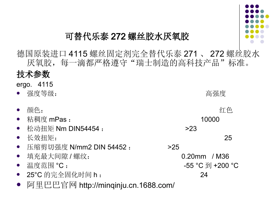 可替代乐泰272螺丝胶水厌氧胶_第1页