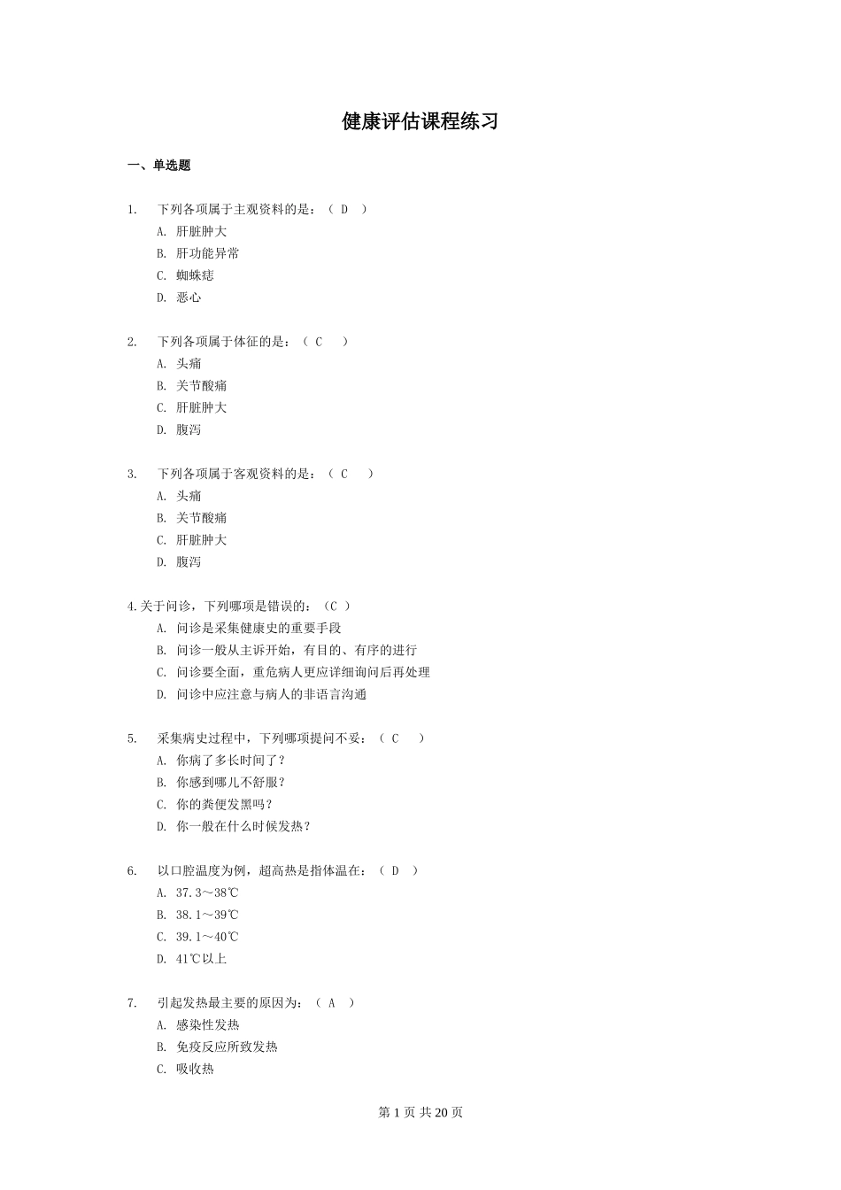 健康评估课改考试练兵题_第1页