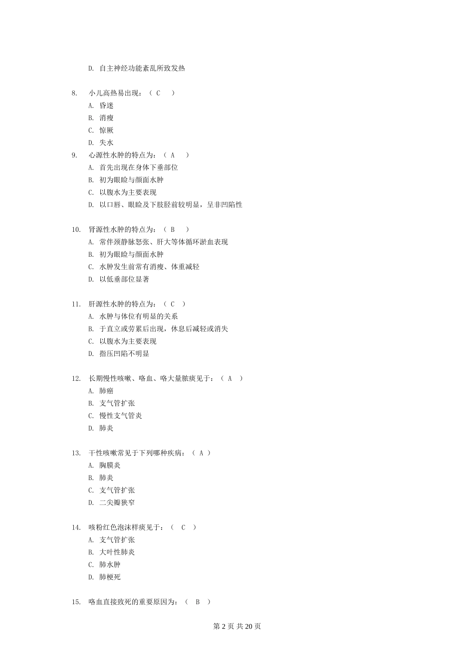 健康评估课改考试练兵题_第2页