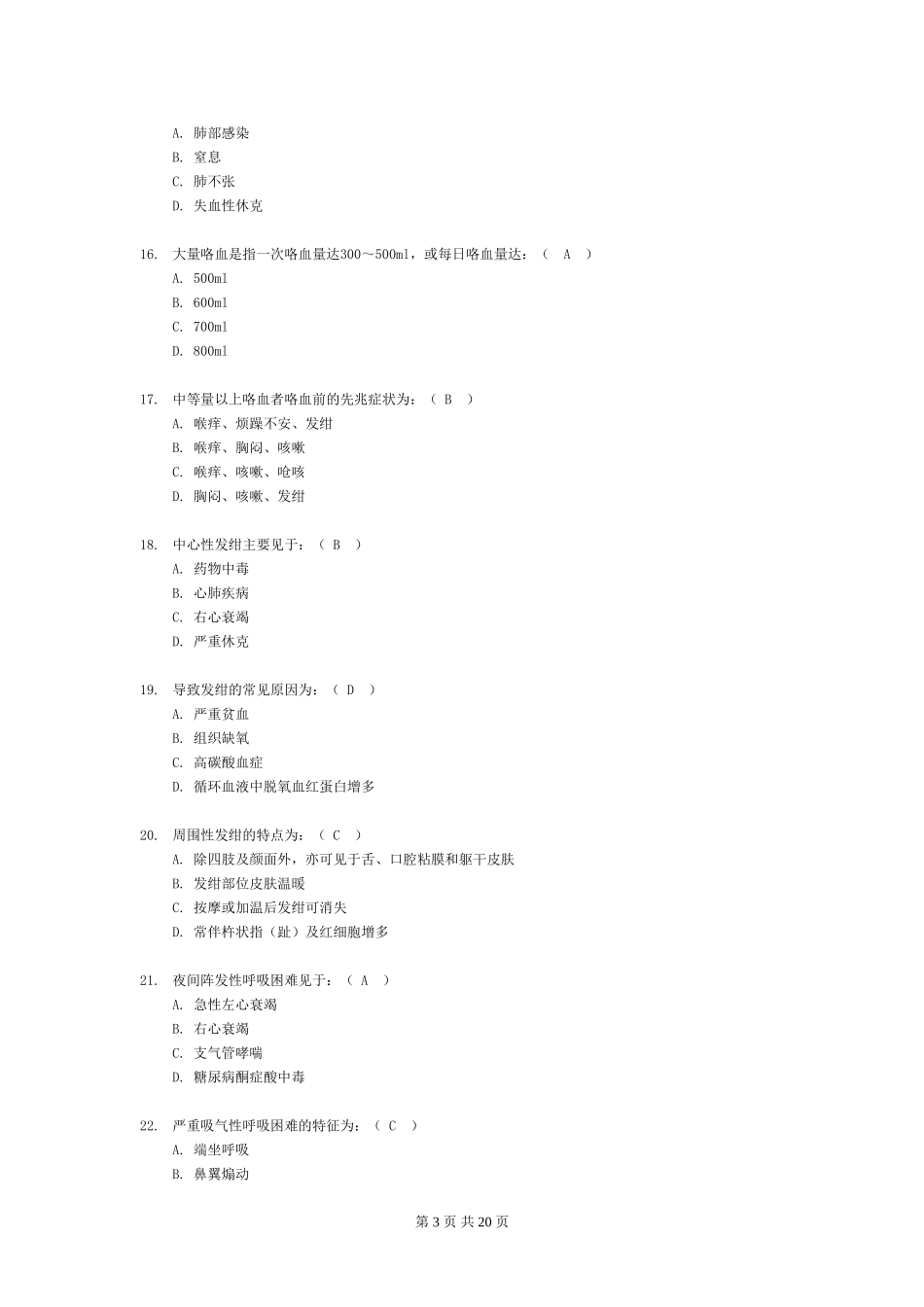 健康评估课改考试练兵题_第3页