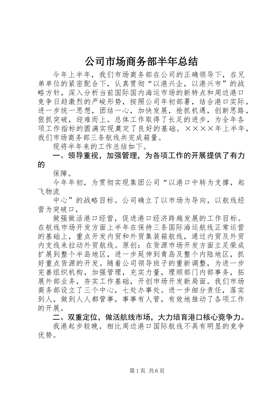 公司市场商务部半年总结_第1页