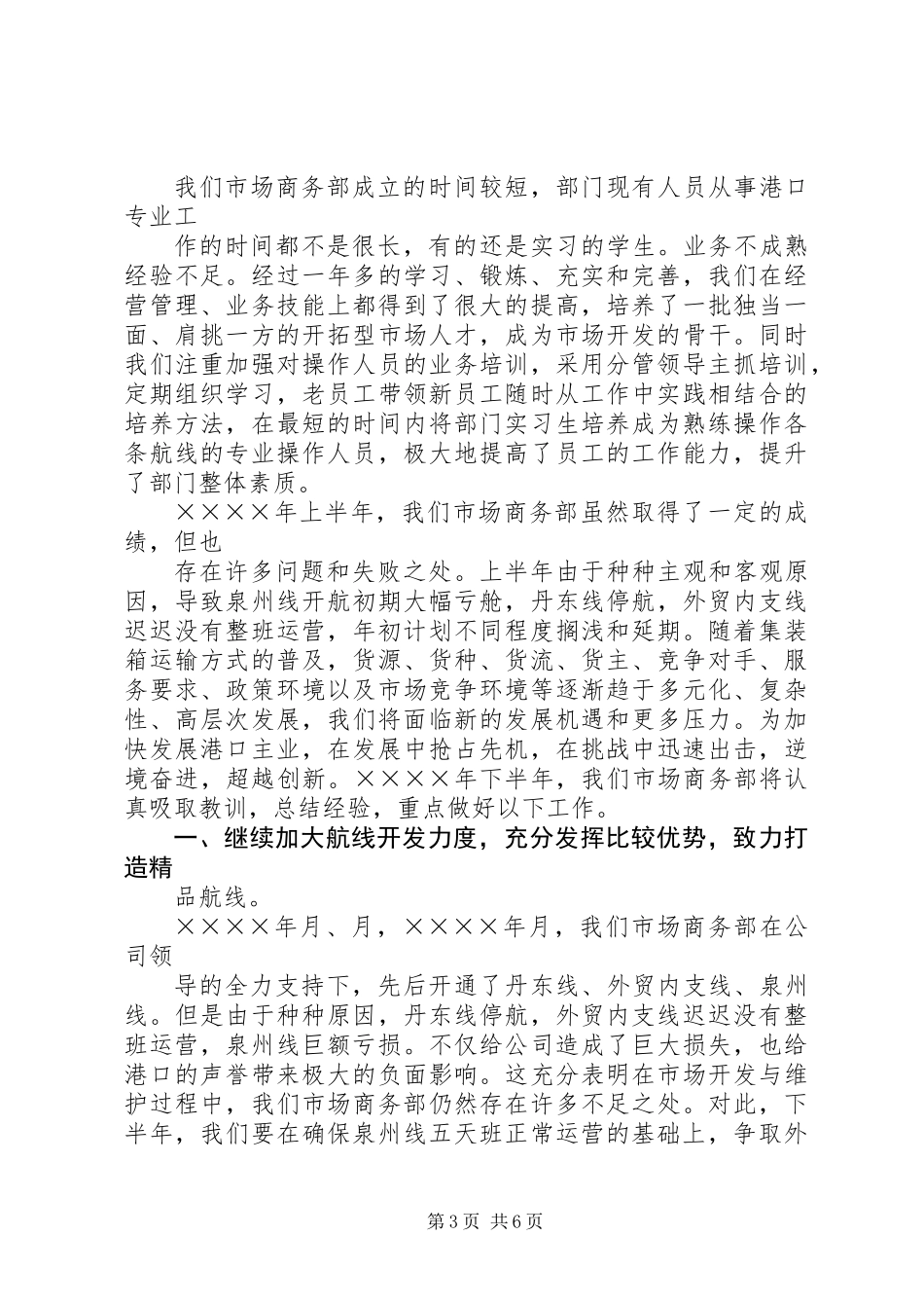 公司市场商务部半年总结_第3页