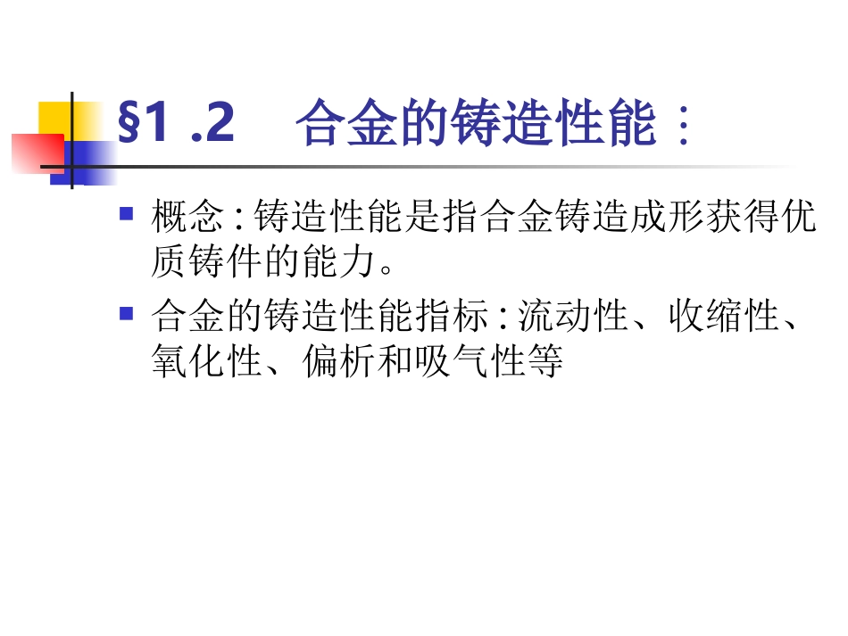 合金的铸造性能_第1页