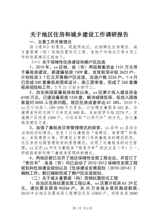 关于地区住房和城乡建设工作调研报告