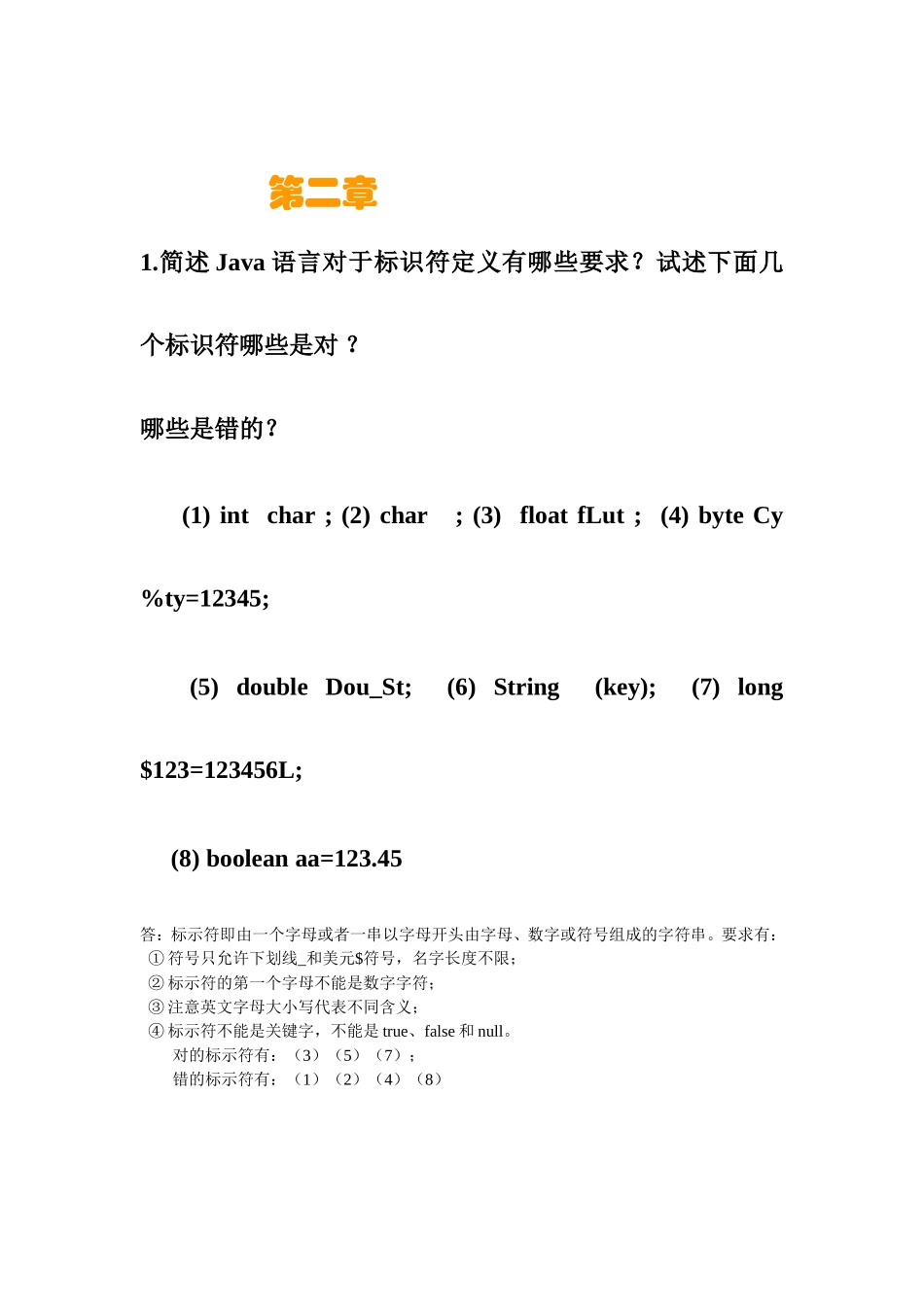 合肥工业大学宣城校区JAVA作业问答题_第2页