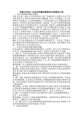 华能玉环电厂五防及机械闭锁锁具自查情况汇报