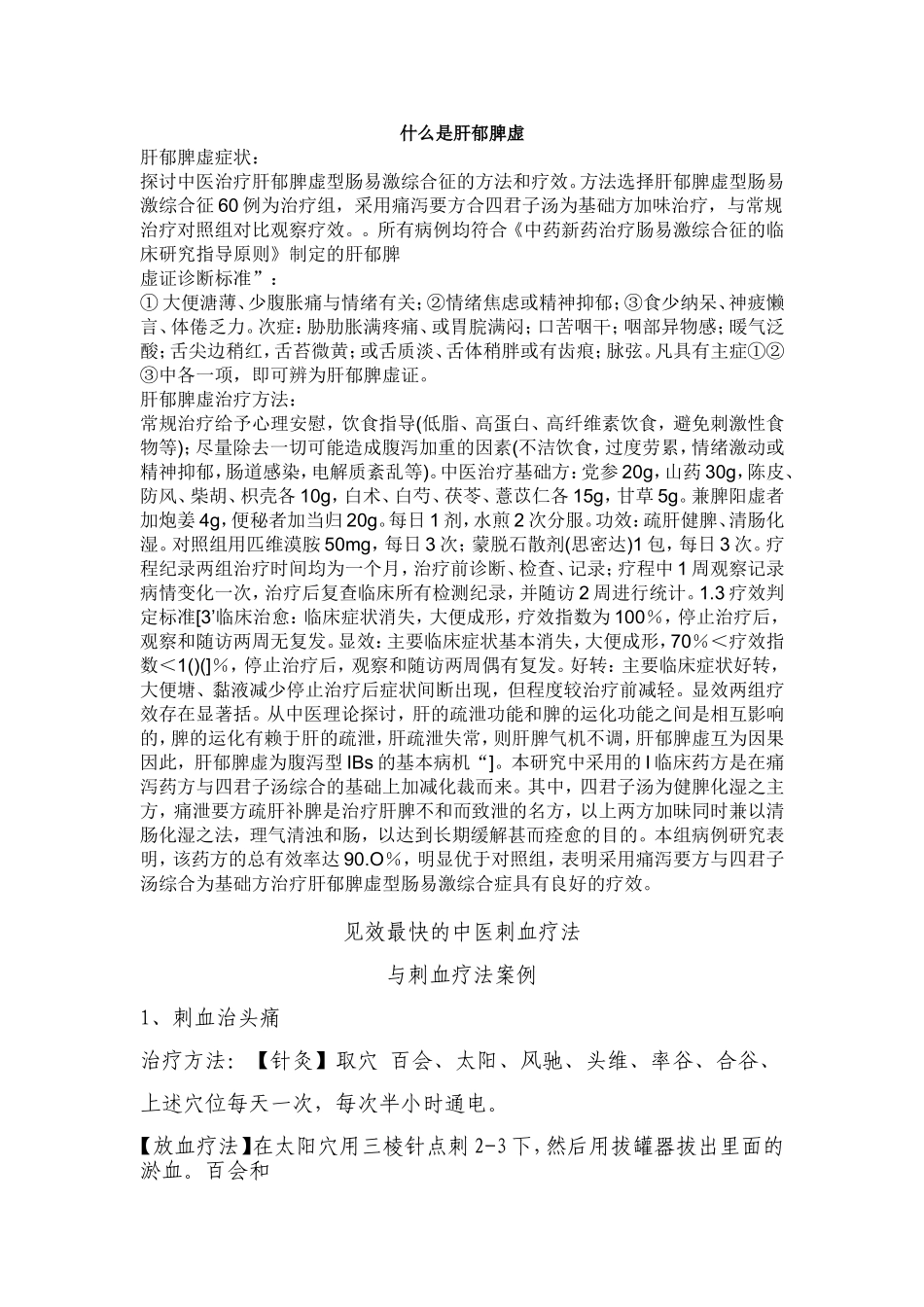 肝郁脾虚、刺血_第1页