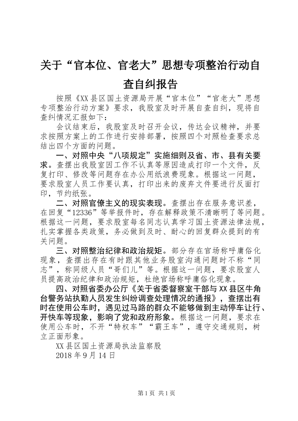 关于“官本位、官老大”思想专项整治行动自查自纠报告_第1页