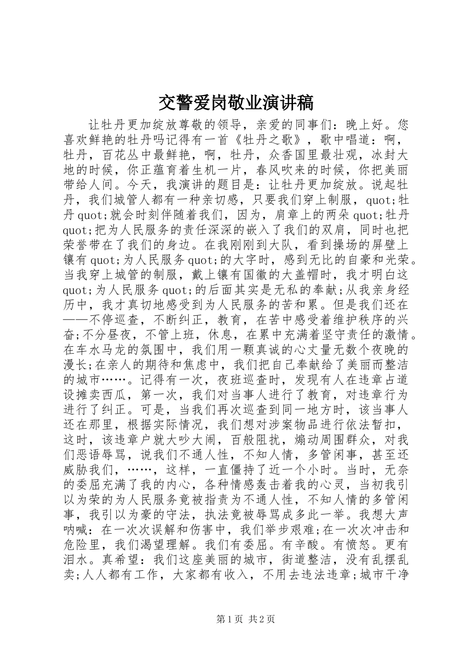 交警爱岗敬业演讲稿_第1页