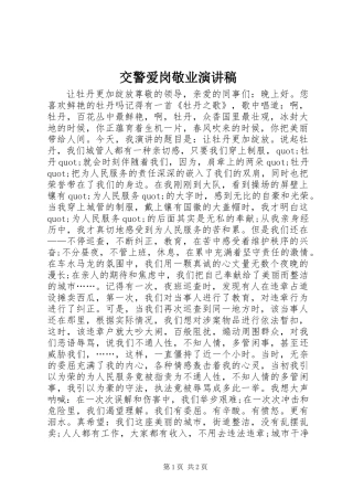 交警爱岗敬业演讲稿