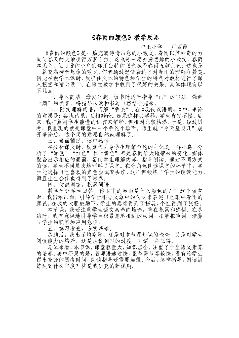 《春雨的颜色》教学反思_第1页